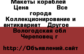 Макеты кораблей › Цена ­ 100 000 - Все города Коллекционирование и антиквариат » Другое   . Вологодская обл.,Череповец г.